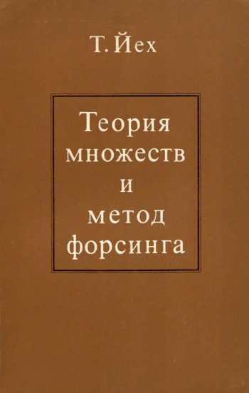 Теория множеств и метод форсинга