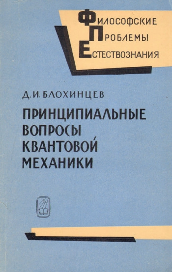 Принципиальные вопросы квантовой механики