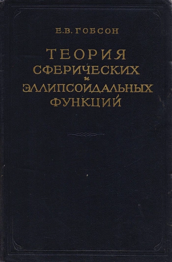 Теория сферических и эллипсоидальных функций
