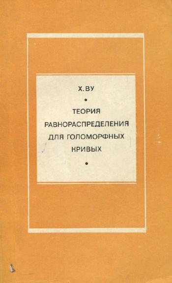 Теория равнораспределения для голоморфных кривых