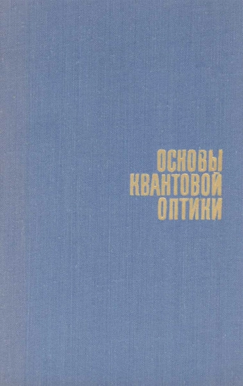 Основы квантовой оптики