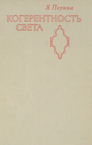 Когерентность света