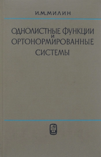 Однолистные функции и ортонормированные системы