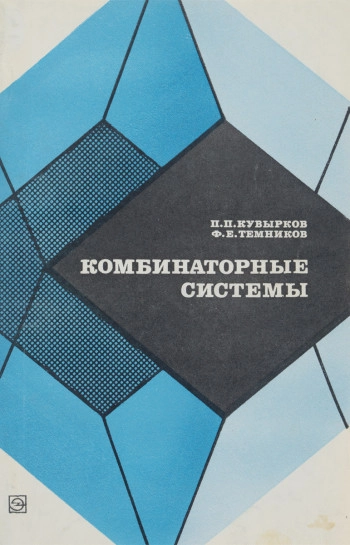 Комбинаторные системы