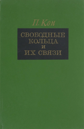 Свободные кольца и их связи