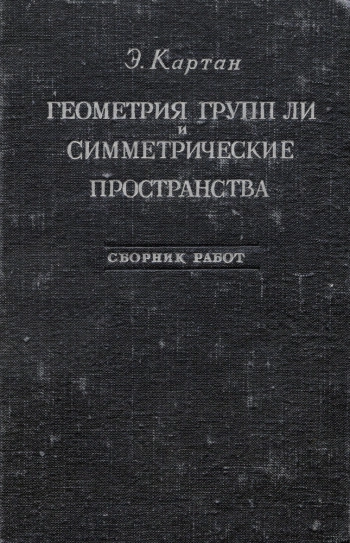 Геометрия групп Ли и симметрические пространства
