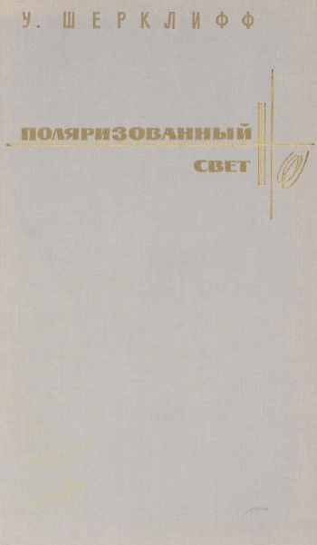 Поляризованный свет