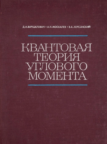 Квантовая теория углового момента