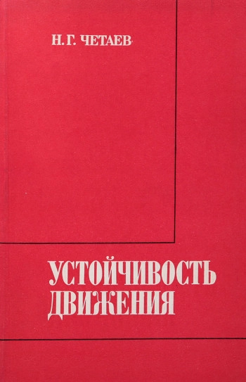 Устойчивость движения (3-е изд.)