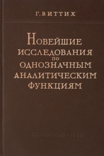 Новейшие исследования по однозначным аналитическим функциям