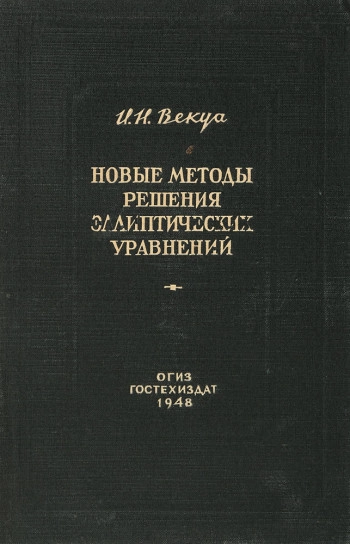 Новые методы решения эллиптических уравнений