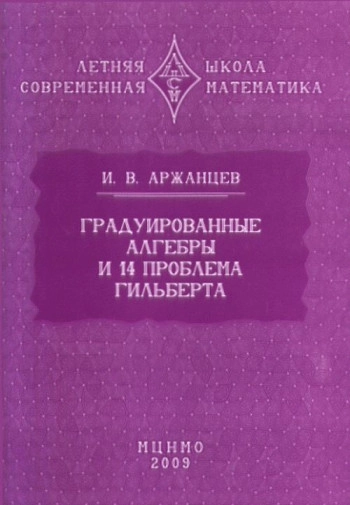 Градуированные алгебры и 14-я проблема Гильберта