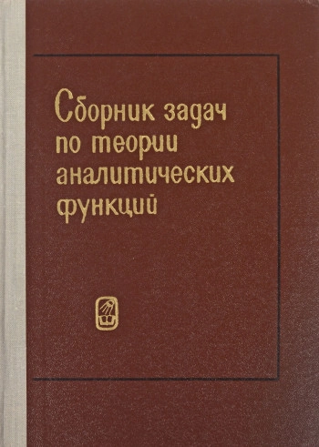 Сборник задач по аналитической теории функций (2-е изд.)