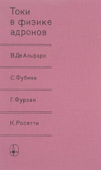 Токи в физике адронов