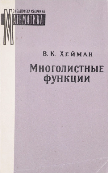 Многолистные функции