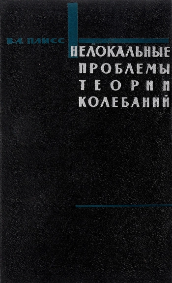 Нелокальные проблемы теории колебаний