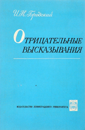 Отрицательные высказывания