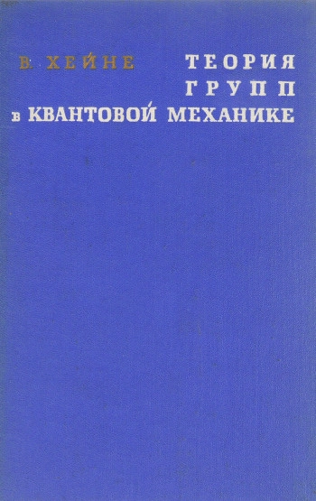 Теория групп в квантовой механике