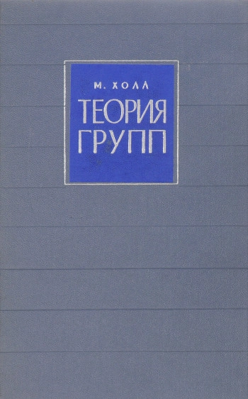 Теория групп