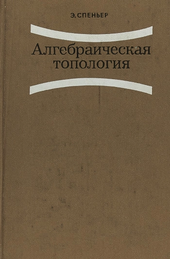 Алгебраическая топология