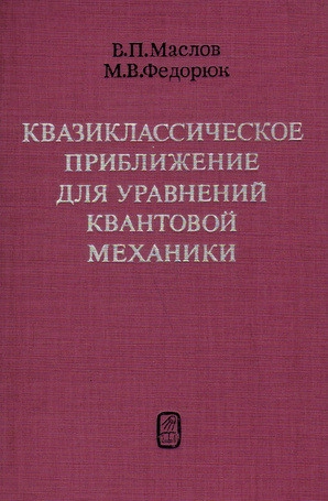 Квазиклассическое приближение для уравнений квантовой механики