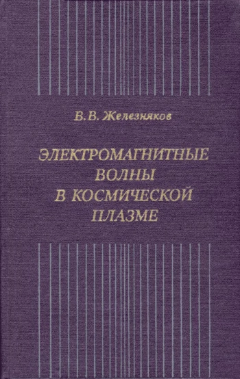 Электромагнитные волны в космической плазме