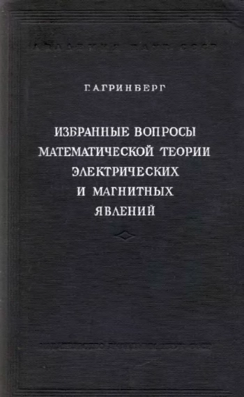 Избранные вопросы математической теории электрических и магнитных явлений