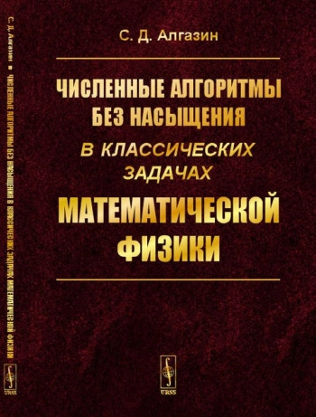 Численные алгоритмы без насыщения в классических задачах математической физики