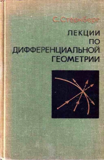 Лекции по дифференциальной геометрии