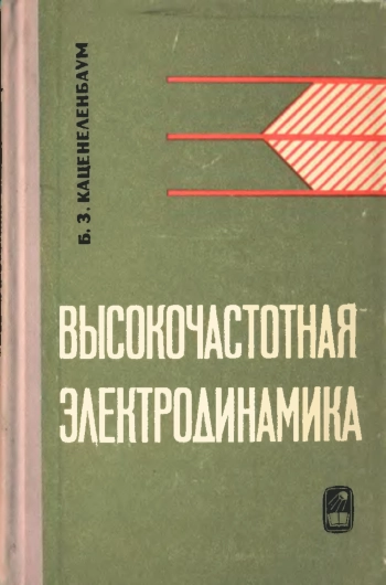 Высокочастотная электродинамика
