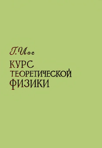 Курс теоретической физики. Часть 1. 