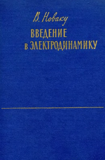 Введение в электродинамику