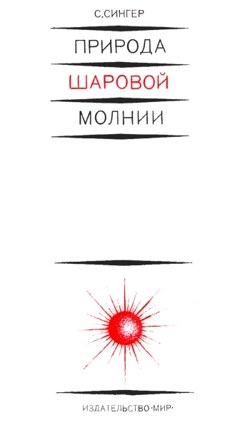 Природа шаровой молнии