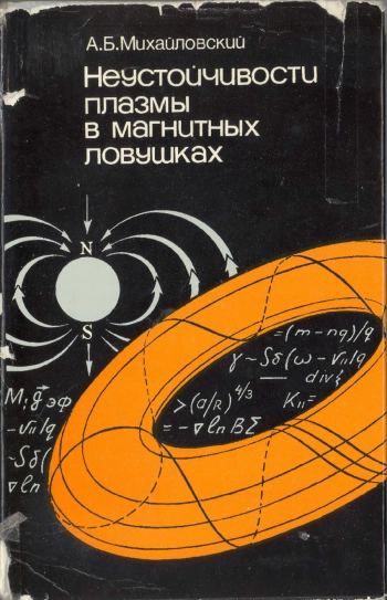 Неустойчивости плазмы в магнитных ловушках