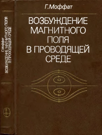 Возбуждение магнитного поля в проводящей среде