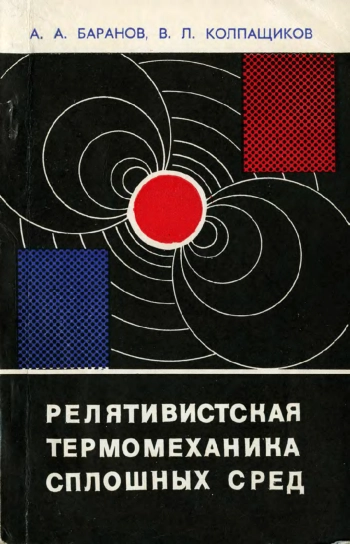Релятивистская термомеханика сплошных сред