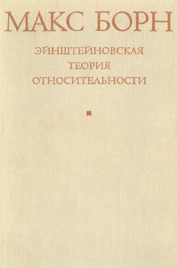 Эйнштейновская теория относительности (2-е изд.) 