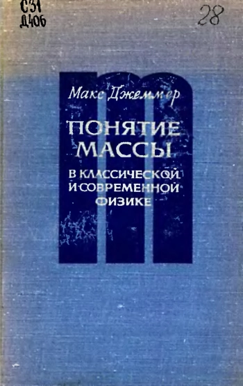  Понятие массы в классической и современной физике