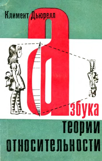 Азбука теории относительности