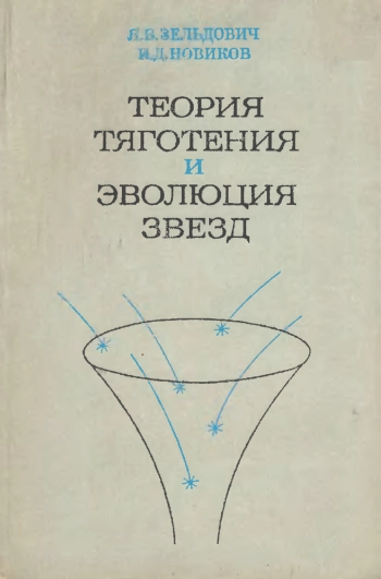 Теория тяготения и эволюция звезд