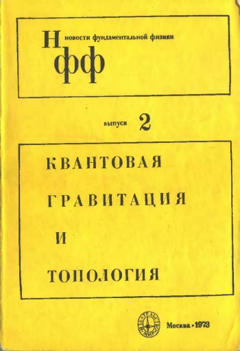 Квантовая гравитация и топология