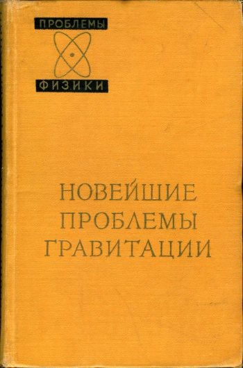 Новейшие проблемы гравитации