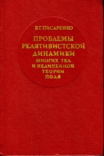 Проблемы релятивистской динамики многих тел и нелинейной теории поля