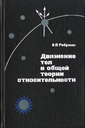Движение тел в общей теории относительности