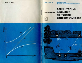 Элементарный задачник по теории относительности (с решениями)