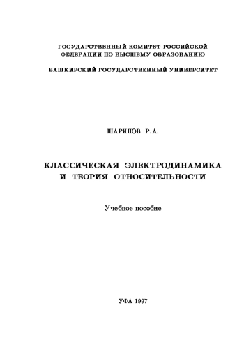 Классическая электродинамика и теория относительности