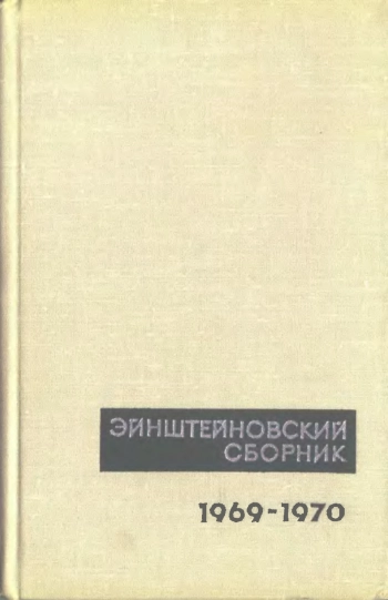 Эйнштейновский сборник 