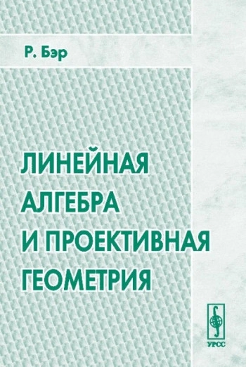 Линейная алгебра и проективная геометрия