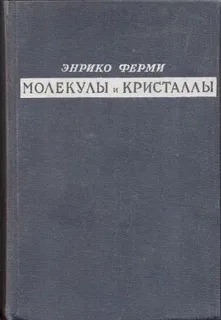 Молекулы и кристаллы
