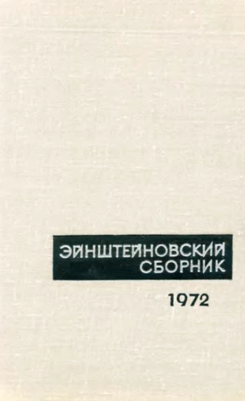 Эйнштейновский сборник